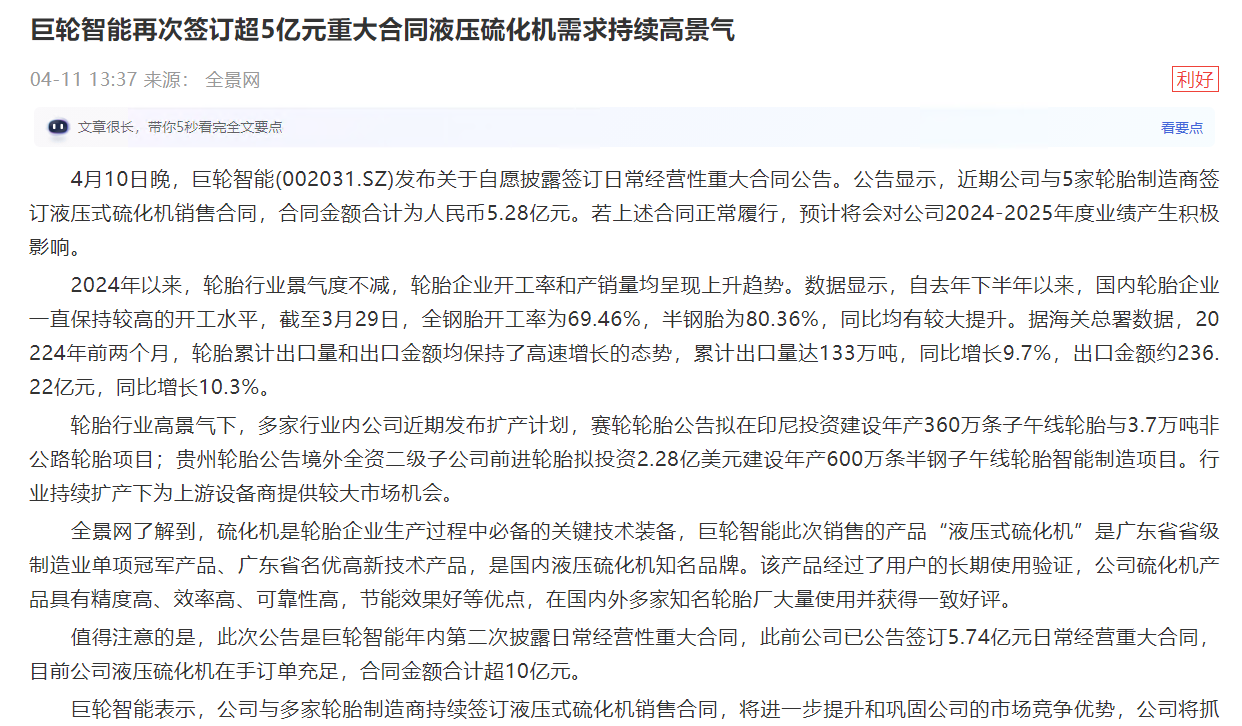 巨輪智能再次簽訂超5億元重大合同液壓硫化機需求持續(xù)高景氣